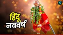 Hindu Nav Varsh 2025: नव संवत्सरच्या पहिल्या दिवशी राशीनुसार उपाय करा, संपूर्ण वर्ष चांगले जाईल