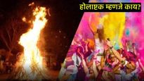 होळीपूर्वीचा होलाष्टक काळ काय असतो, शुभ कार्य करण्यापूर्वी या काळात काय काळजी घ्यावी, जाणून घ्या 