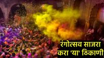 असे 10 ठिकाण जिथे तुमच्या होळी सणाचा आनंद होईल द्विगुणित, नक्की जा अन् मनसोक्त अनुभवा! 