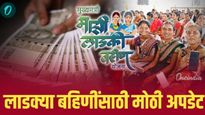 लाडक्या बहिणींनो महिला दिनी सरकार देणार गिफ्ट! 2 महिन्यांचे पैसे एकदम मिळणार 'या' महिला ठरतील अपात्र
