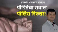 Pune Crime News : माझ्या बदनामीला जबाबदार कोण? स्वारगेट बसस्थानक अत्याचार प्रकरणातील पीडितेचा सवाल