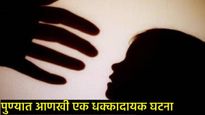 पुण्यात नात्याला काळीमा फासणारी घटना, बापाने केला पोटच्या लेकीवर आठ महिने लैंगिक अत्याचार 
