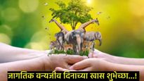 Wildlife Day: 'प्राण्यांना वाचवा, खऱ्या मानवता धर्माचे पालन करा', यासह पाठवा खास शुभेच्छा संदेश  