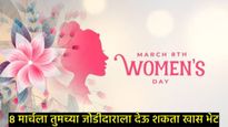 महिला दिनी तुमच्या जोडीदाराला देऊ शकता खास भेट, जाणून घ्या- अशा 9 वस्तू ज्या देतील 'ती'ला आनंद  