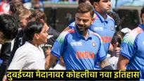 दुबईच्या मैदानावर विराटने रचला नवा इतिहास; सचिन-गांगुली अन् द्रविडच्या क्लबमध्ये एंट्री, रेकॉर्ड काय