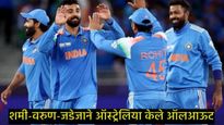 Ind vs Aus Semi-Final: 264 धावांवर ऑस्ट्रेलियाचा खेळ खल्लास, शमी-वरुण अन् जडेजाने केली कमाल  
