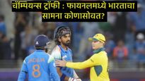 Champions Trophy final : चॅम्पियन्स ट्रॉफी फायनल कधी, भारताचा मुकाबला कोणासोबत, जाणून घ्या सर्व काही