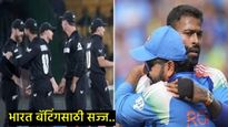 IND Vs NZ: न्यूझीलंडने टॉस जिंकला, भारत प्रथम बॅटिंग करणार, जाणून घ्या- कोणाला मिळाला डच्चू अन् संधी