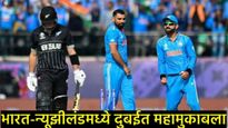 Ind Vs NZ Final Match: भारत Vs न्यूझीलंडमध्ये रंगणार थरार, जाणून घ्या संघाचे- Head To Head Record 