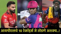 IPLमधील टॉप 10 रेकॉर्ड्स; सर्वात वेगवान शतक कोणी ठोकले, एका षटकात सर्वाधिक धावा कोणाच्या नावावर! 