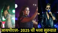 IPL 2025 Opening Ceremony: श्रेयाने मंत्रमुग्ध केले, शाहरुखने पठाणचा डायलॉग मारला, दिशाचा डान्स! 