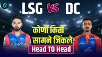 IPL 2025 DC vs LSG : दिल्ली आणि लखनऊ यांच्यात कुणी किती सामने जिंकले? हेड टू हेड रेकाॅर्ड घ्या जाणून