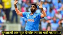 धक्कादायक! IPL सुरू होण्यापूर्वीच बुमराहची क्रिकेट कारकिर्द संपणार!, नेमकं काय घडलंय, वाचा सविस्तर 