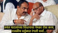'माझी गॅरंटी नाही, माझ्यावर विश्वास ठेवू नका', जयंत पाटलांच्या विधानाने खळबळ, शरद पवारांना सोडणार?