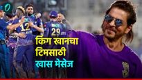 IPL 2025, KKR VS RCB: शाहरुखने संघाला दिला खास संदेश, किंग खान दरवर्षी केकेआरकडून करतो एवढी कमाई