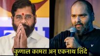 Kunal Kamra:कुणाल कामराने शिंदेंची थट्टा उडवली, कोणाकडून सुपारी घेतली?,वाचा 10 मुद्द्यात संपूर्ण वाद