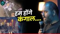 'हम होंगे कंगाल एक दिन',वादाच्या भोवऱ्यात सापडलेल्या कामराचा नवा व्हिडिओ समोर, पुन्हा केली टीका 