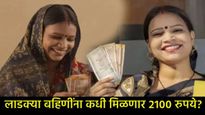 Ladki Bahin: लाडक्या बहिणींना 2100 रुपये देणे अवघड, 'या' नेत्याच्या दाव्याने महिलांचे वाढले टेन्शन! 