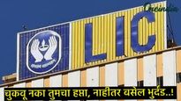 LIC News: तुमच्या LICचा हप्ता भरायचा राहिलाय का, चिंता करू नका, एलआयसीने केली ही खास सुविधा 