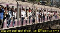 मुंबई लोकल प्रवाशांसाठी गुड न्यूज! मध्य रेल्वेने आणली 'लकी यात्री योजना', दररोज कमवा 10 हजार 