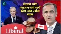 Mark Carney कोण आहेत, जे ट्रुडो यांच्या जागी कॅनडाचे PM होणार; जाणून घ्या त्यांच्याविषयी सर्व काही 