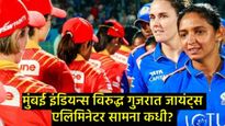 WPL 2025 : मुंबई इंडियन्स Vs गुजरात जायंट्स यांच्यातील एलिमिनेटर सामना कधी व कुठे पाहायचा?   