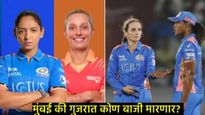 WPL 2025- MI Vs GG Eliminator : मुंबई की गुजरात कोण जिंकणार, फायनल कोण गाठणार, जाणून घ्या अंदाज  