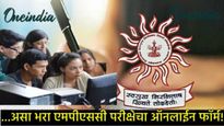 MPSC Exam 2025 : एमपीएससी पूर्व परीक्षेचा अर्ज कसा करायचा, शेवटचा दिवस कधी?, जाणून घ्या स्टेप बाय  