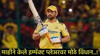 MS Dhoni : IPL सुरू होताच MS धोनीने 'इम्पॅक्ट प्लेअर' बाबत केले मोठे विधान; म्हणाला-- काही लोकांना..