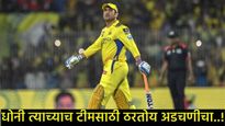 'MS Dhoni ची इतकी क्रेझ CSK साठी चांगली नाही'; IPL दरम्यान 'या' खेळाडूनच्या विधानाने चाहते नाराज 