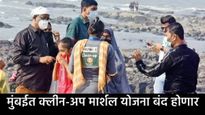 मुंबईतून क्लीन-अप-मार्शल योजना का बंद होणार, मुंबई महापालिकेला का घ्यावा लागला हा निर्णय, जाणून घ्या