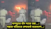नागपूर पेटलं! औरंगजेब कबरीवरुन वाद?, दोन गटात भयंकर राडा, गाड्यांची जाळपोळ, जमावाकडून दगडफेक! 