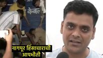 शंभराहून अधिक शस्त्रधारी घुसले, कुऱ्हाडीने माझ्यावर वार, जखमी डीसीपींनी सांगितला नागपूरातील थरार   