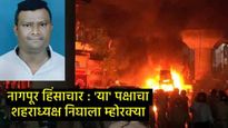 Nagpur Violence : नागपूर हिंसाचारातील मास्टर माईंडची ओळख पटली, पोलिसांनी त्याचे नावच केले जाहीर 
