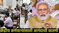 केंद्रीय कर्मचाऱ्यांसाठी महत्त्वाची बातमी; 8 व्या वेतन आयोगापूर्वी महागाई भत्त्यात होणार इतकी वाढ! 