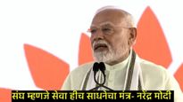 PM Narendra Modi यांच्या भाषणातील 10 मुद्दे; RSS-सेवा-साधना-समर्पणावर काय म्हणाले, वाचा सविस्तर! 