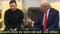ट्रम्प अन् झेलेन्स्की यांच्यात कशी झाली खडाजंगी; भर पत्रकार परिषदेत कसे भिडले, वाचा शब्दन शब्द  