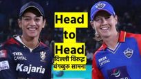 RCB-W vs DC : कसा आहे आमनेसामने रेकाँर्ड? हेड टू हेड स्थिती काय? संघात कोणकोण? वाचा
