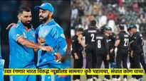IND vs NZ : टॉपला कोण राहणार, उद्या फैसला.. कसा आहे संघ? कुठे होईल सामना? किती वाजता आहे सामना? वाचा