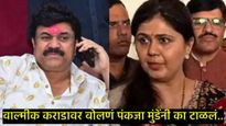 वाल्मिक कराडच्या प्रश्नावर पंकजा मुंडेंचा पारा चढला, नेमकं काय झालं; ट्रम्पवर बोलता..दमानियांचा टोला