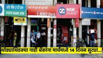 काय सांगता..? एक, दोन नाही तर मार्चमध्ये बँकांना 14 दिवस सुट्ट्या; पटापट पाहून घ्या सुट्यांची यादी