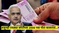 2000 च्या नोटांबाबत RBI चा मोठा खुलासा; अजूनही 'एवढ्या' कोटींच्या नोटा परत आल्याच नाहीत