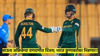 कसे असेल भारताचे सेमिफायनलचे गणित? क्लासेन-रस्सीचे अर्धशतक; इंग्लंडच्या वाट्याला 'भोपळा' 