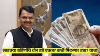 आनंदाची बातमी : 'या' दिवशी मिळणार फेब्रुवारीचा हप्ता; लाडक्या बहि‍णींसाठी सरकारचं डबल गिफ्ट 