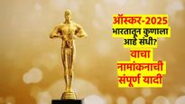 Oscars 2025 Winner Predictions : भारतातून कुणाला संधी? पहा ऑस्कर नामांकनाची संपूर्ण यादी