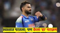 IND vs NZ : टाॅप ऑर्डर फेल, विराट फक्त ११ धावांवर बाद; मात्र केला 'हा' ऐतिहासीक पराक्रम