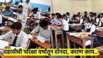 10th Board Exam : दहावीची परीक्षा वर्षातून दोनदा होणार, काय आहे CBSE चे नवे धोरण? वाचा सविस्तर