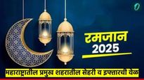 Ramadan 2025 : 3 मार्चला दुसरा उपवास तुमच्या शहरात सेहरी-इफ्तारची वेळ काय, जाणून घ्या सविस्तर