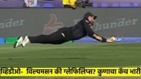 Ind vs NZ : केन विल्यमसन की ग्लेन फिलिप्स? कुणाचा झेल होत अप्रतिम? काय म्हणतात एक्स्पर्ट, वाचा...