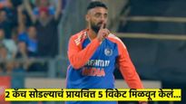 Ind Vs NZ : 2 झेल सोडल्यानंतर 5 बळी; वरुण चक्रवर्तीच्या फिरकीवर भारताने न्यूझीलंडला अक्षरशः लोळवले 